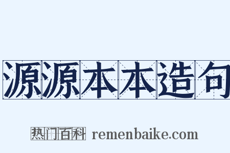 源源本本造句是什么意思的图片